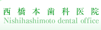 診療内容｜西橋本で歯科医院をお探しの方