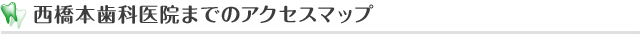 西橋本歯科医院までのアクセスマップ