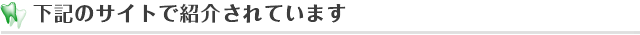 下記のサイトで紹介されています